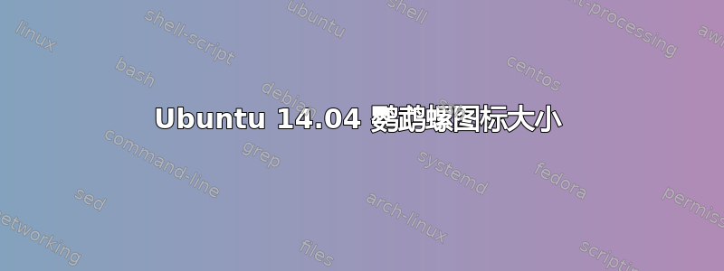 Ubuntu 14.04 鹦鹉螺图标大小