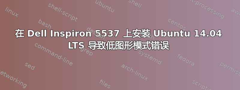 在 Dell Inspiron 5537 上安装 Ubuntu 14.04 LTS 导致低图形模式错误