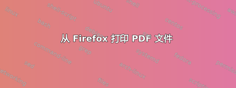 从 Firefox 打印 PDF 文件