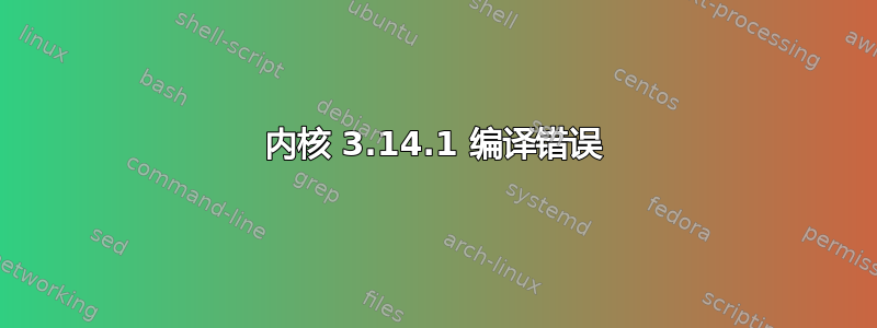 内核 3.14.1 编译错误