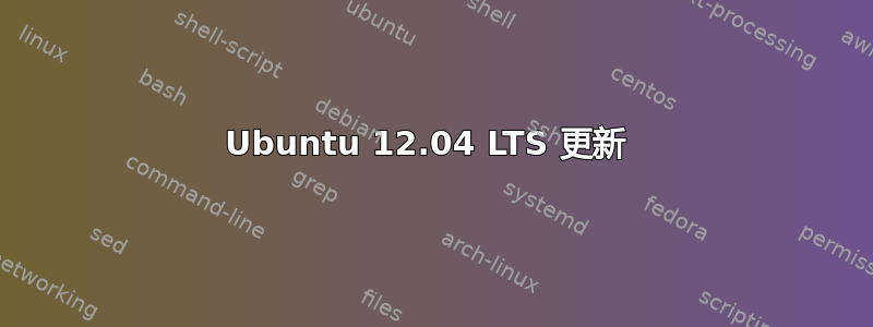 Ubuntu 12.04 LTS 更新 