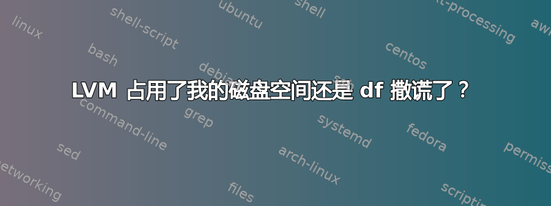 LVM 占用了我的磁盘空间还是 df 撒谎了？