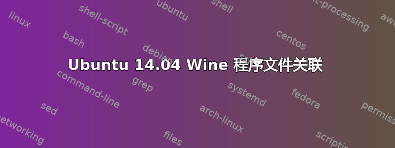 Ubuntu 14.04 Wine 程序文件关联