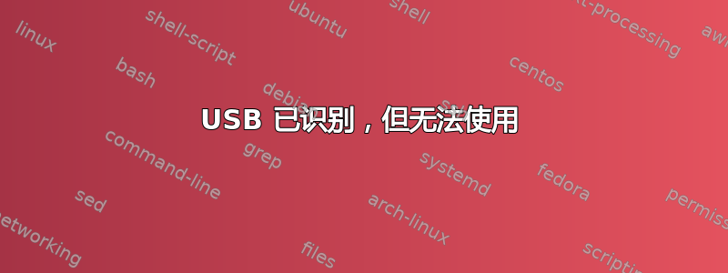 USB 已识别，但无法使用