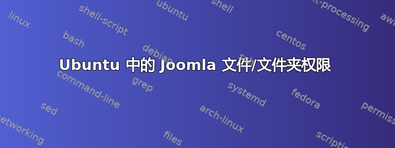 Ubuntu 中的 Joomla 文件/文件夹权限