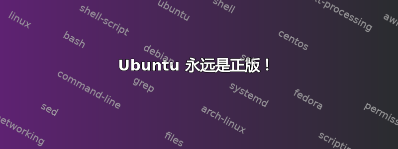 Ubuntu 永远是正版！