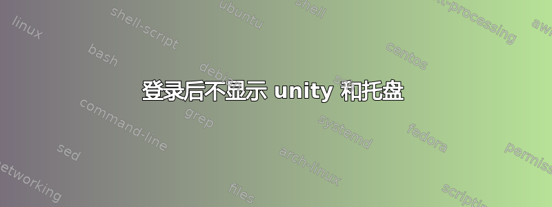 登录后不显示 unity 和托盘