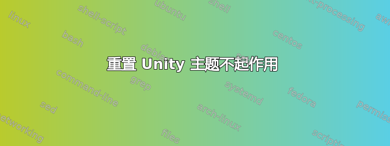 重置 Unity 主题不起作用