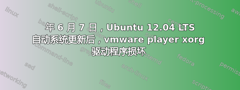 2014 年 6 月 7 日，Ubuntu 12.04 LTS 自动系统更新后，vmware player xorg 驱动程序损坏