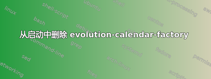 从启动中删除 evolution-calendar-factory