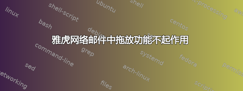 雅虎网络邮件中拖放功能不起作用