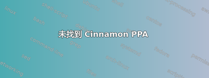 未找到 Cinnamon PPA