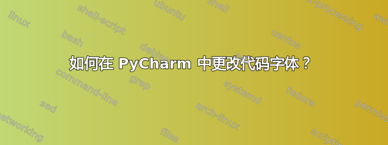 如何在 PyCharm 中更改代码字体？