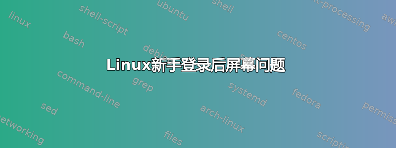 Linux新手登录后屏幕问题