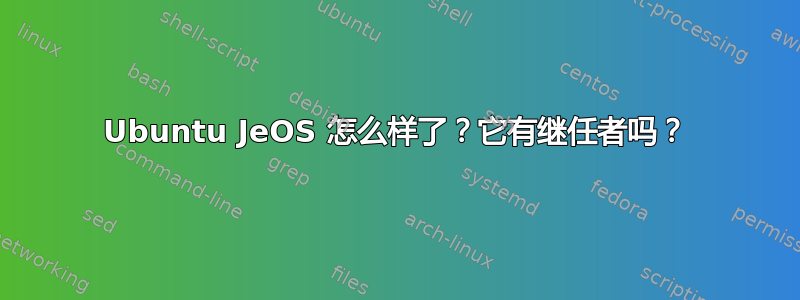 Ubuntu JeOS 怎么样了？它有继任者吗？