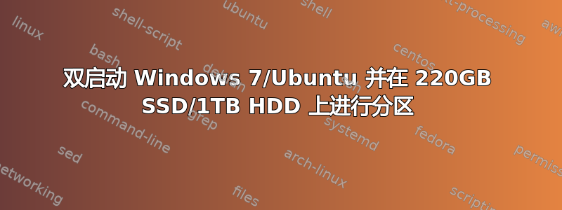 双启动 Windows 7/Ubuntu 并在 220GB SSD/1TB HDD 上进行分区