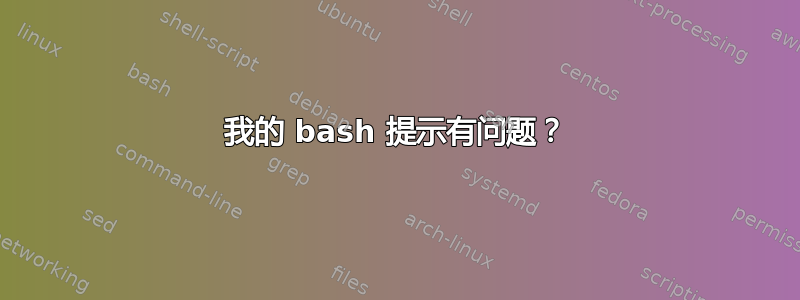 我的 bash 提示有问题？