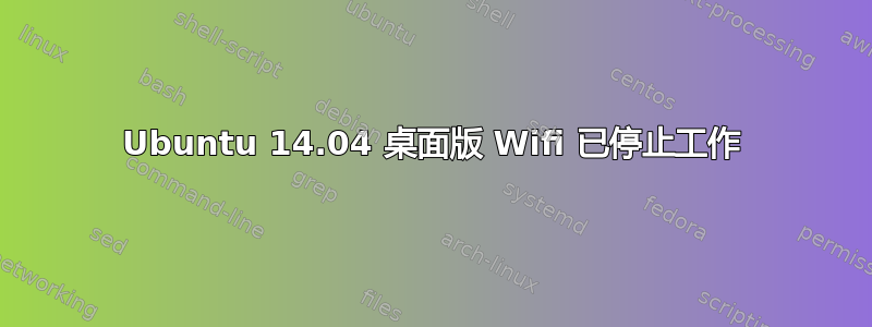 Ubuntu 14.04 桌面版 Wifi 已停止工作