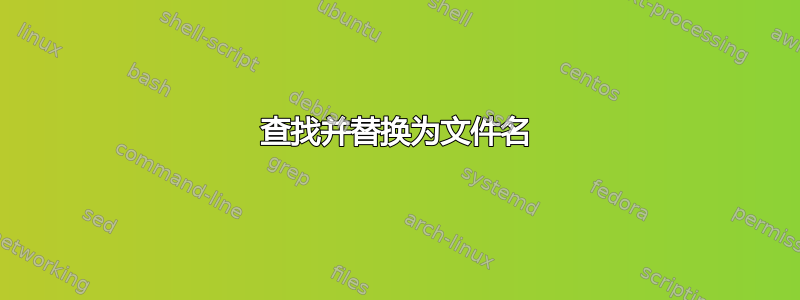 查找并替换为文件名