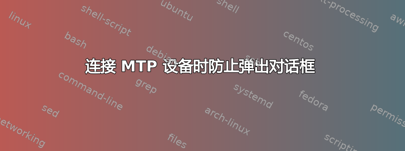 连接 MTP 设备时防止弹出对话框