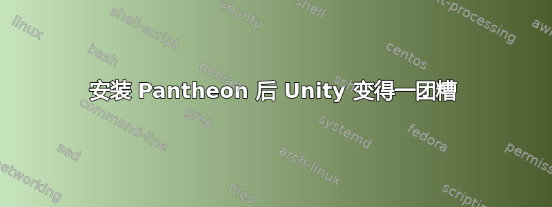 安装 Pantheon 后 Unity 变得一团糟