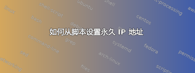 如何从脚本设置永久 IP 地址