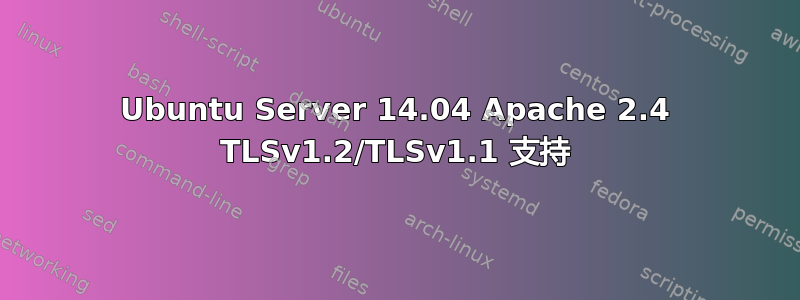 Ubuntu Server 14.04 Apache 2.4 TLSv1.2/TLSv1.1 支持