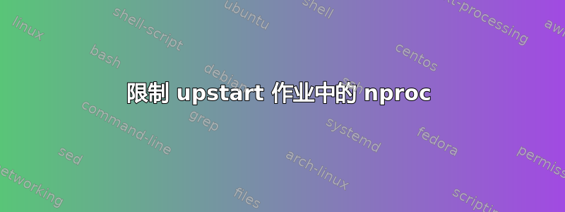 限制 upstart 作业中的 nproc