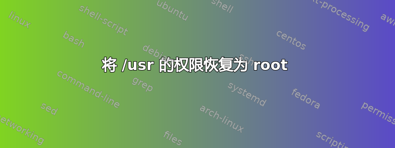 将 /usr 的权限恢复为 root