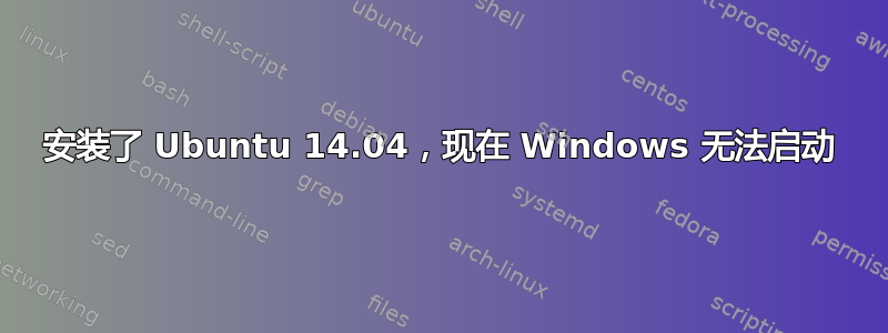 安装了 Ubuntu 14.04，现在 Windows 无法启动