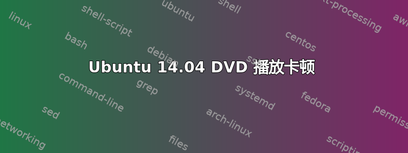 Ubuntu 14.04 DVD 播放卡顿