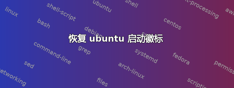 恢复 ubuntu 启动徽标