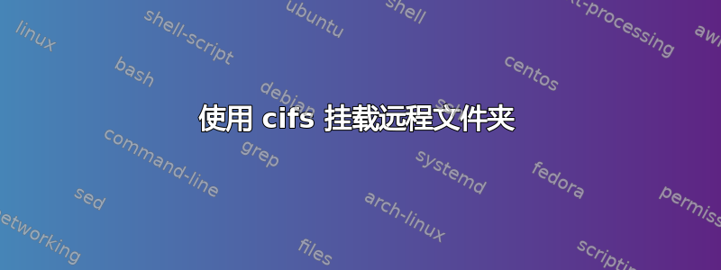 使用 cifs 挂载远程文件夹