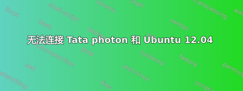 无法连接 Tata photon 和 Ubuntu 12.04