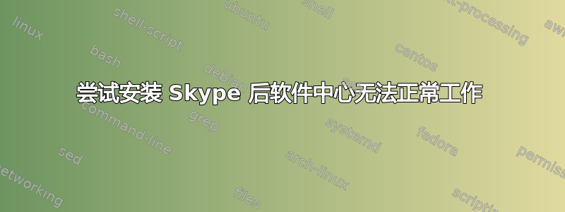 尝试安装 Skype 后软件中心无法正常工作