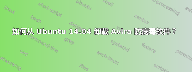 如何从 Ubuntu 14.04 卸载 Avira 防病毒软件？