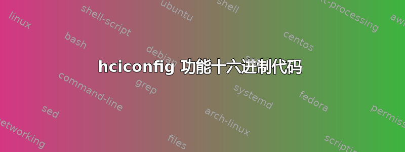 hciconfig 功能十六进制代码