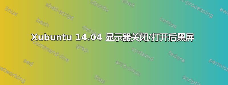 Xubuntu 14.04 显示器关闭/打开后黑屏