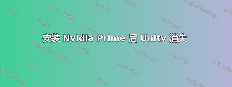 安装 Nvidia Prime 后 Unity 消失