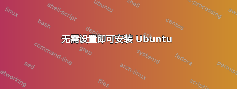 无需设置即可安装 Ubuntu