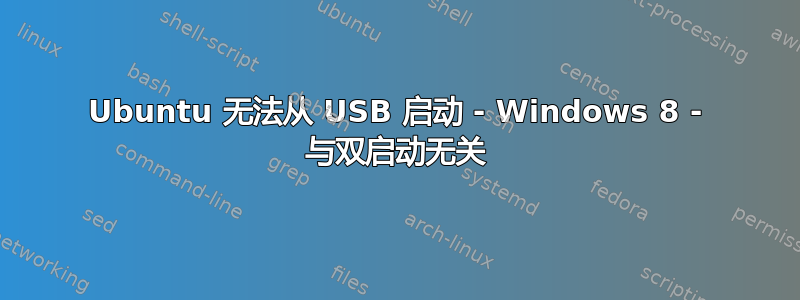 Ubuntu 无法从 USB 启动 - Windows 8 - 与双启动无关