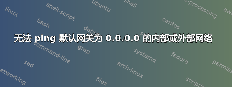 无法 ping 默认网关为 0.0.0.0 的内部或外部网络 