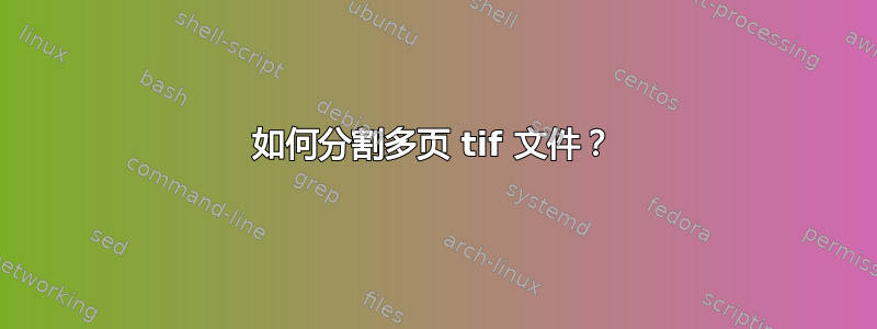 如何分割多页 tif 文件？