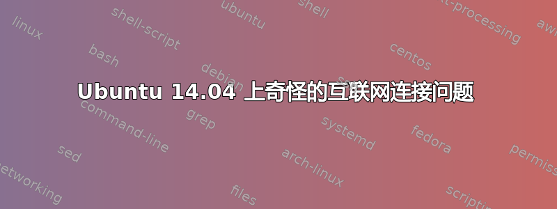 Ubuntu 14.04 上奇怪的互联网连接问题