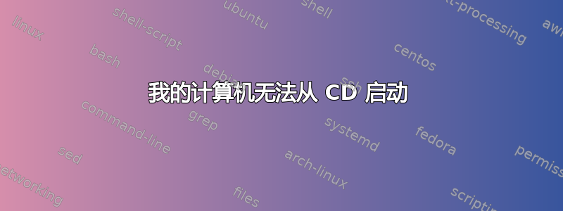 我的计算机无法从 CD 启动