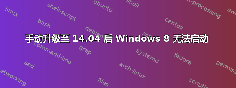 手动升级至 14.04 后 Windows 8 无法启动