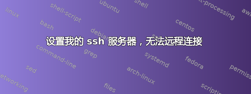 设置我的 ssh 服务器，无法远程连接