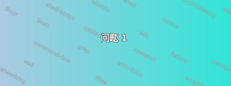 问题 1