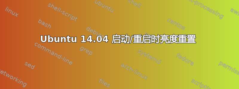 Ubuntu 14.04 启动/重启时亮度重置