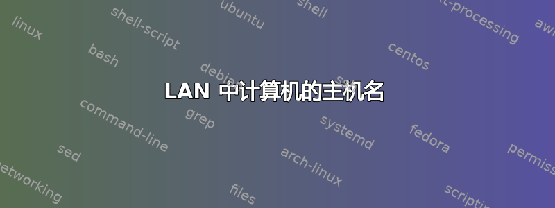 LAN 中计算机的主机名